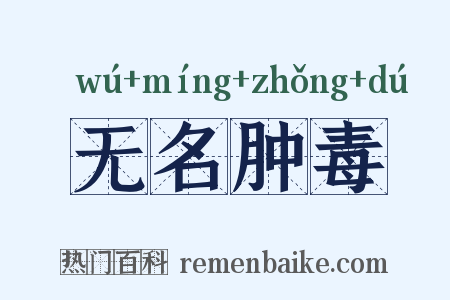 无名肿毒是什么意思的图片